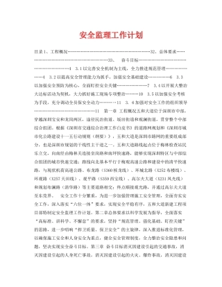 《安全管理文档》之安全监理工作计划