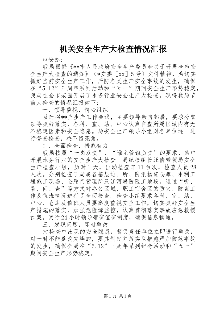 机关安全生产大检查情况汇报_第1页