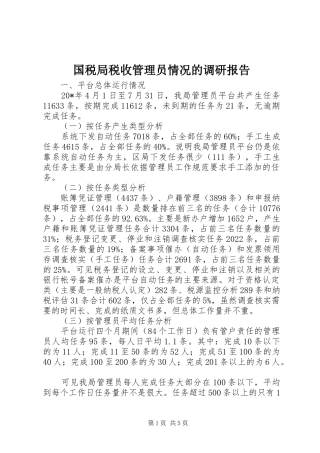 国税局税收管理员情况的调研报告