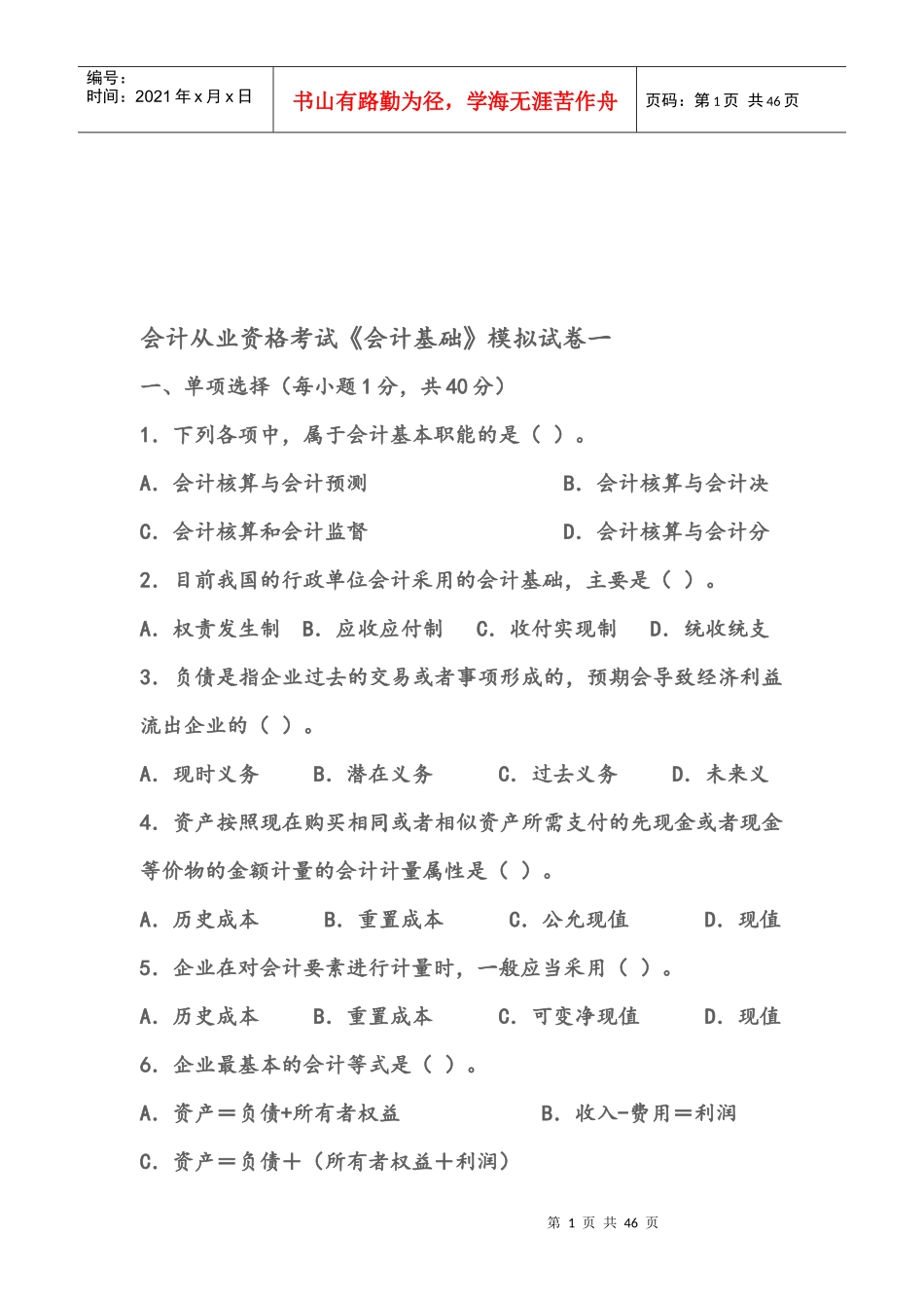 会计从业资格考试《会计基础》模拟试卷一_第1页
