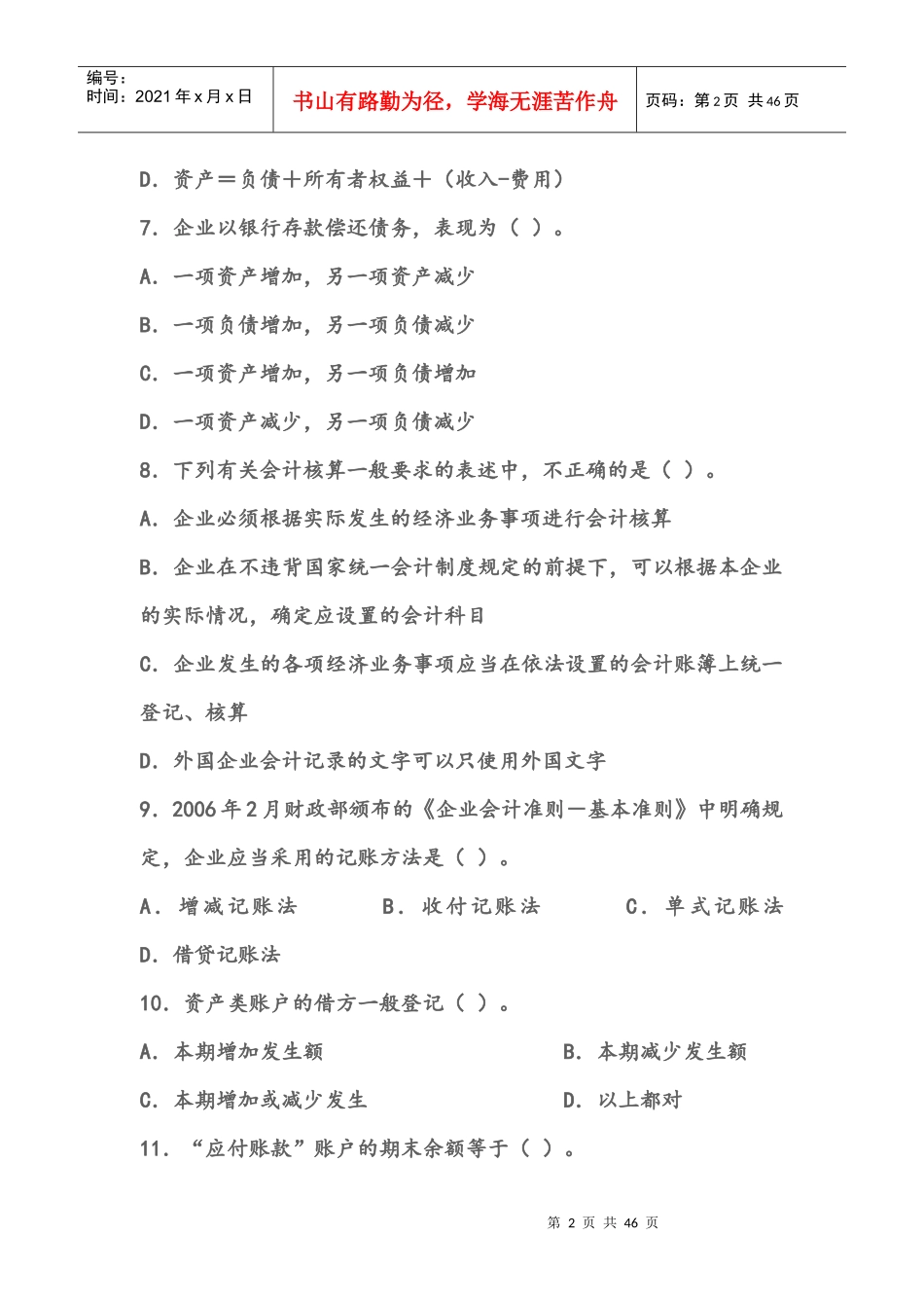 会计从业资格考试《会计基础》模拟试卷一_第2页