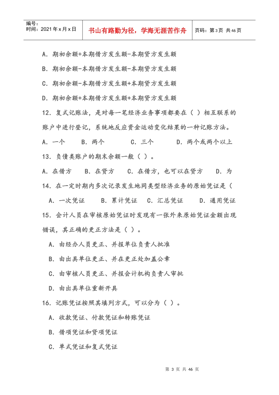 会计从业资格考试《会计基础》模拟试卷一_第3页