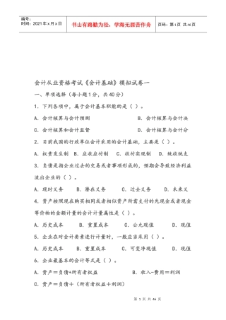 会计从业资格考试《会计基础》模拟试卷一