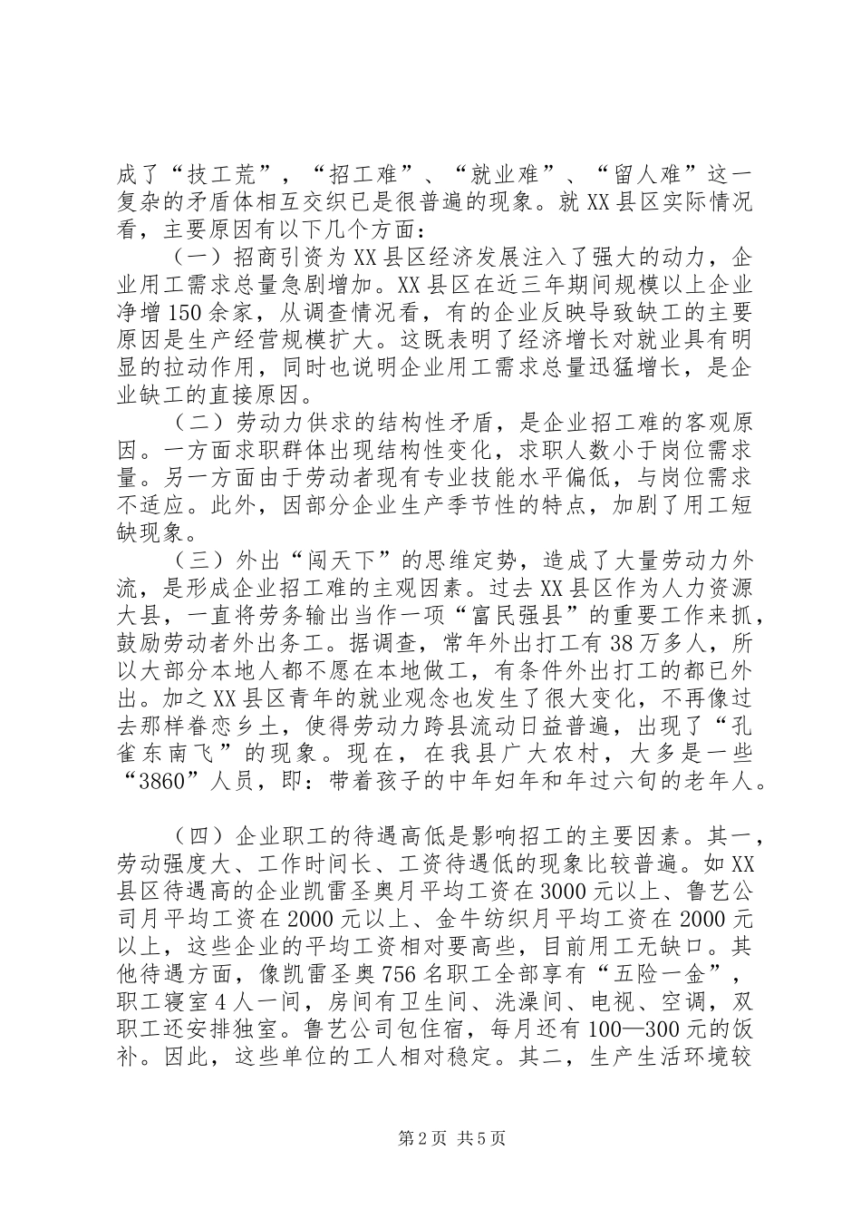 关于县企业用工问题的调研报告_第2页