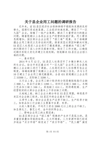 关于县企业用工问题的调研报告