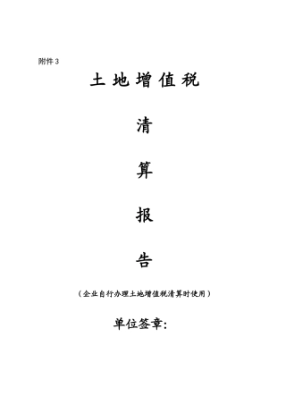 土增税附表模板(DOC45页)