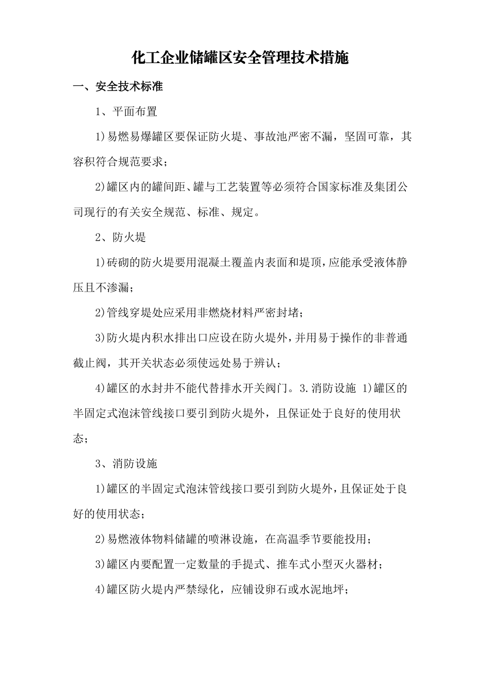 化工企业储罐区安全管理技术措施_第1页