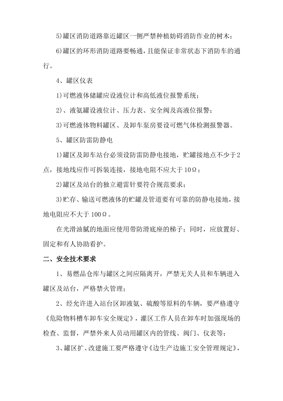 化工企业储罐区安全管理技术措施_第2页