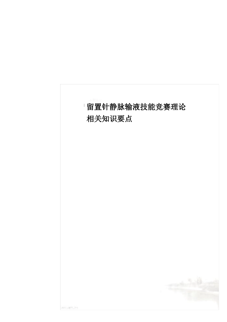 留置针静脉输液技能竞赛理论相关知识要点_第2页