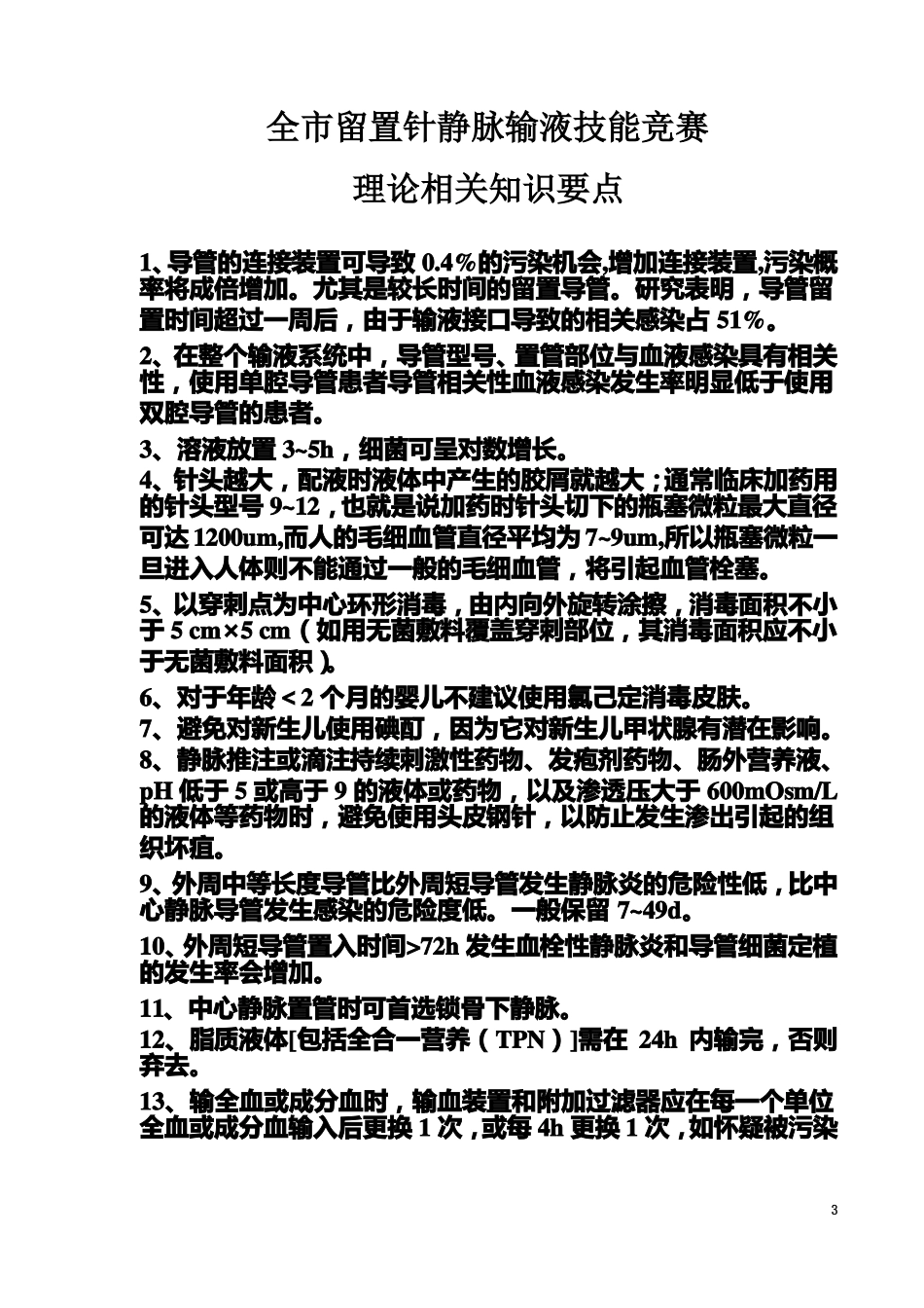 留置针静脉输液技能竞赛理论相关知识要点_第3页