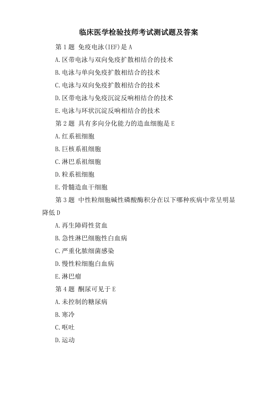 临床医学检验技师考试测试题及答案_第1页