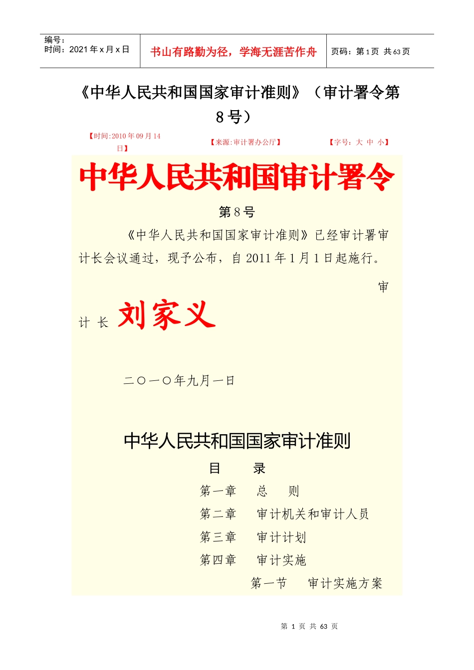 中华人民共和国国家审计准则(doc 54页)_第1页