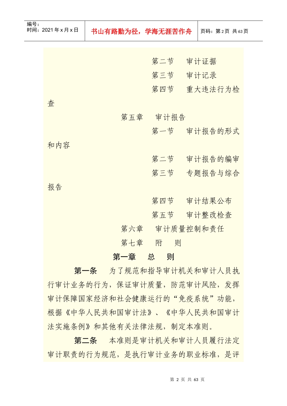 中华人民共和国国家审计准则(doc 54页)_第2页