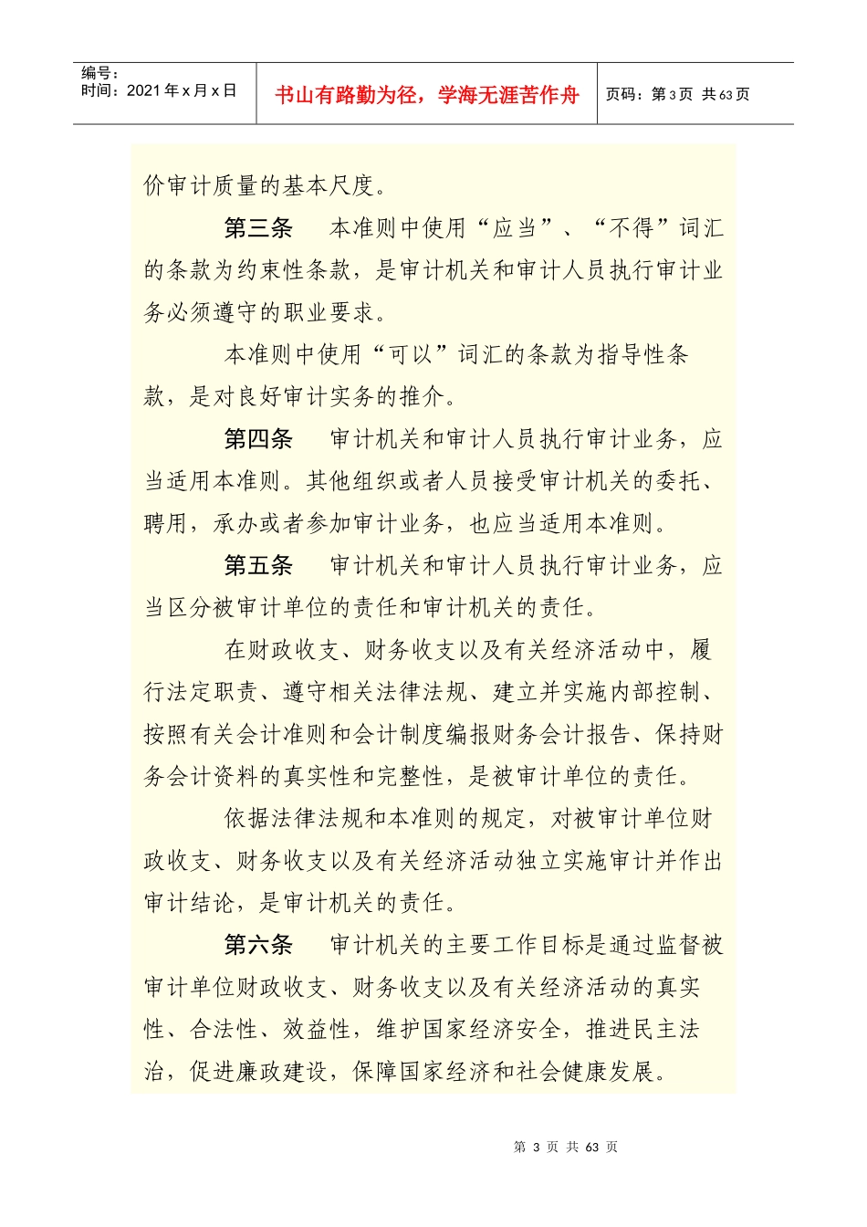 中华人民共和国国家审计准则(doc 54页)_第3页