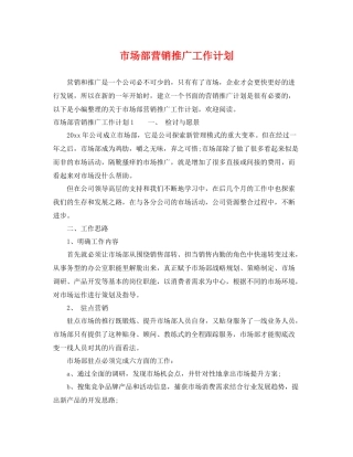 市场部营销推广工作计划 