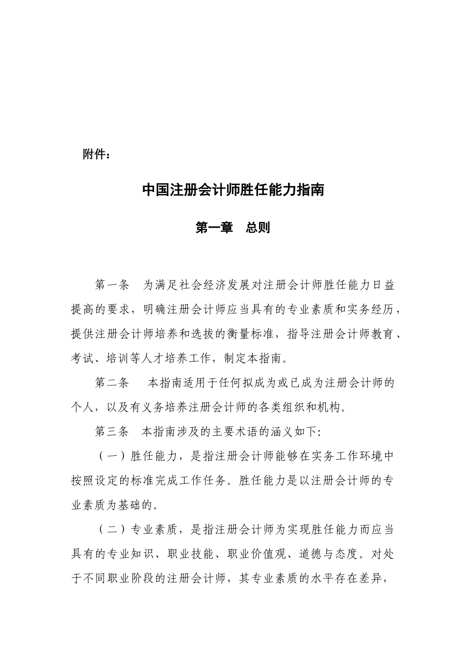 中国注册会计师胜任能力必备指南_第1页