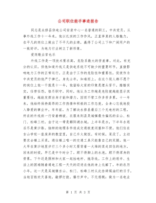 公司职位能手事迹报告