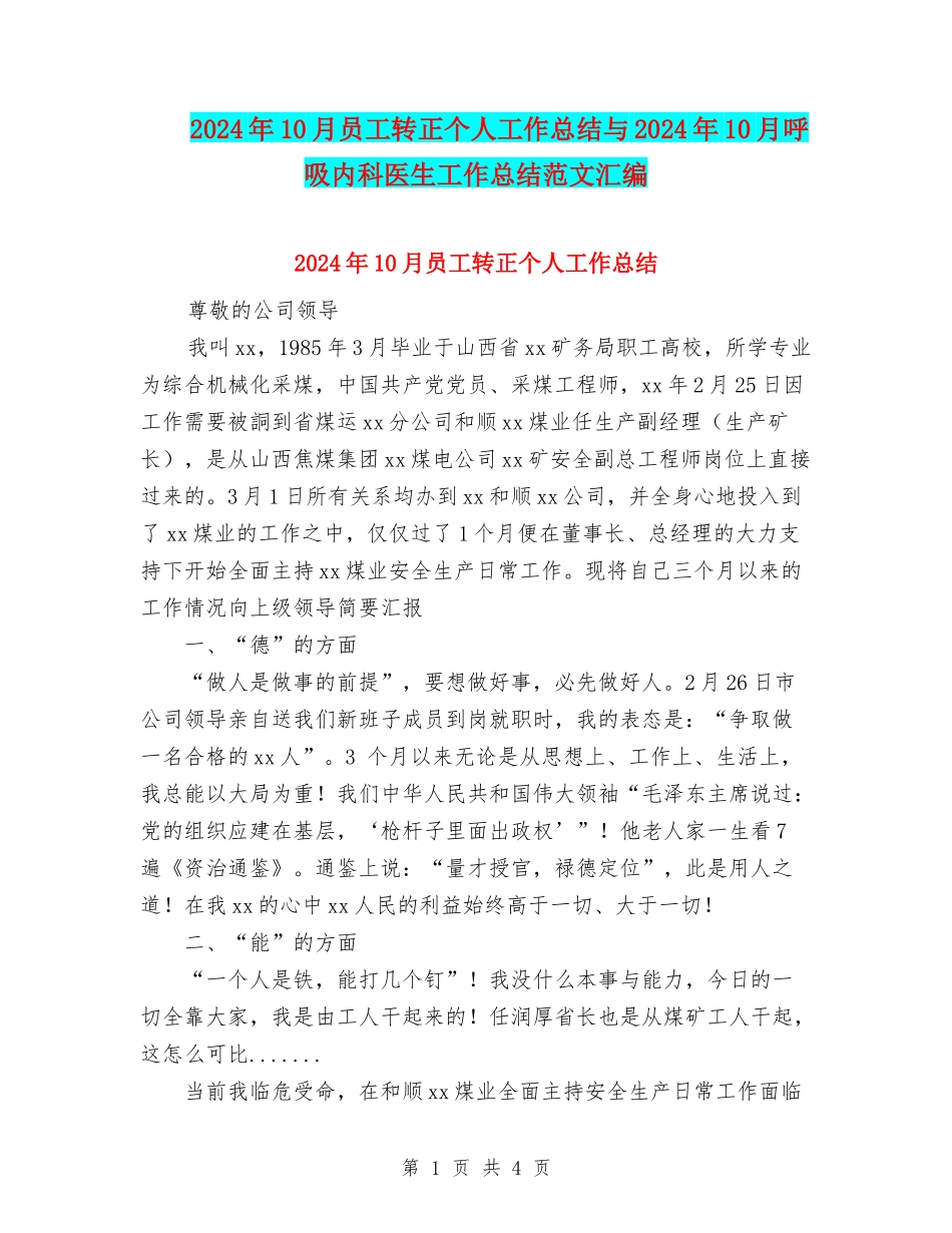 2024年10月员工转正个人工作总结与2024年10月呼吸内科医生工作总结范文汇编_第1页