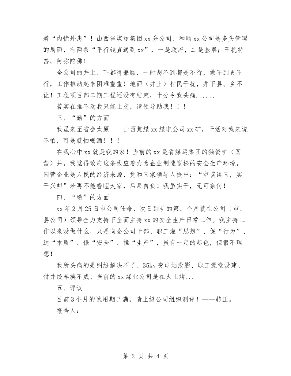 2024年10月员工转正个人工作总结与2024年10月呼吸内科医生工作总结范文汇编_第2页
