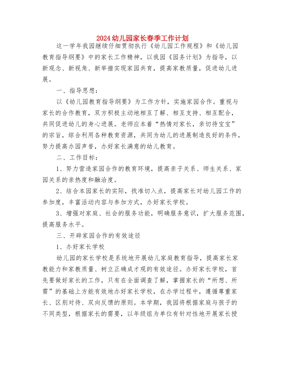 2024幼儿园家长开学寄语与2024幼儿园家长春季工作计划汇编_第3页