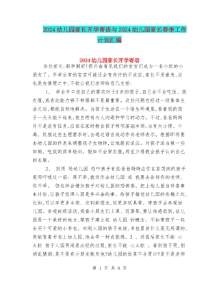2024幼儿园家长开学寄语与2024幼儿园家长春季工作计划汇编