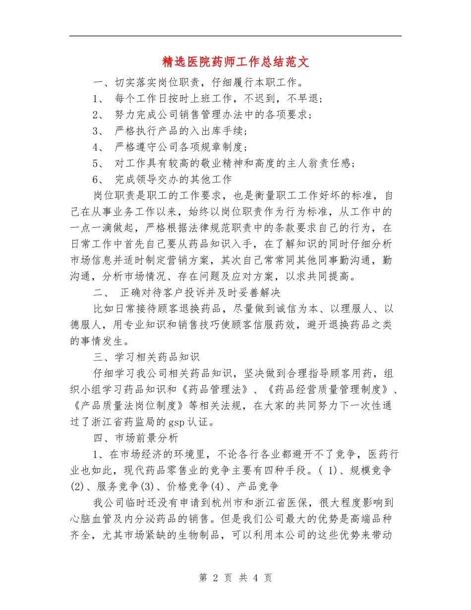 精选医院药师工作总结范文_第2页