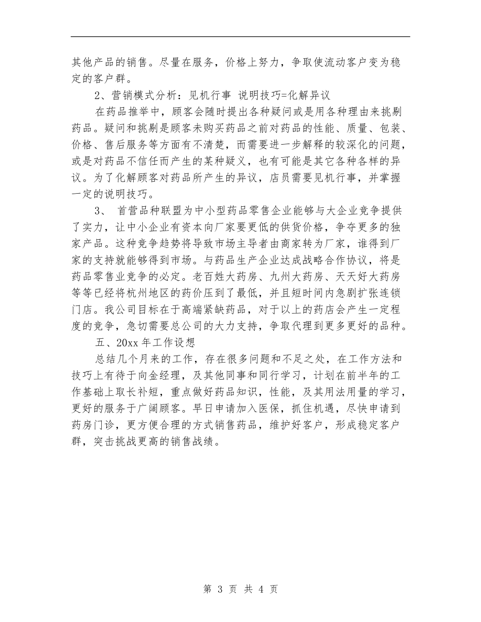 精选医院药师工作总结范文_第3页