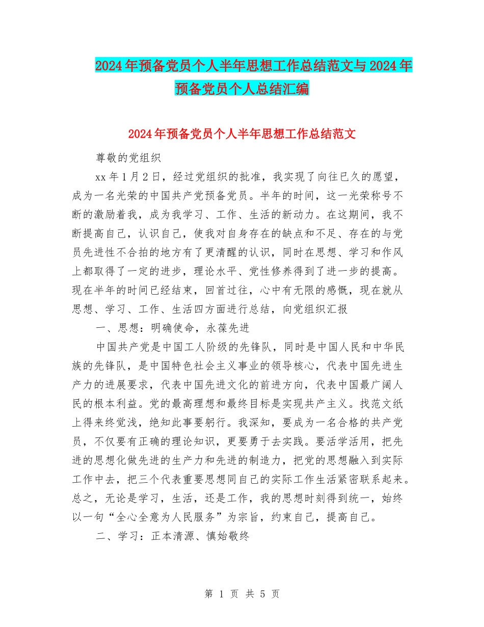 2024年预备党员个人半年思想工作总结范文与2024年预备党员个人总结汇编_第1页