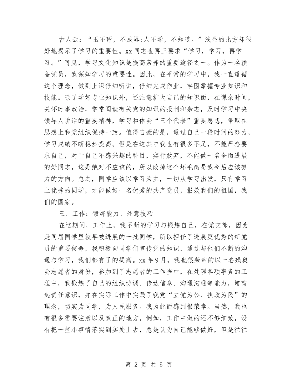 2024年预备党员个人半年思想工作总结范文与2024年预备党员个人总结汇编_第2页