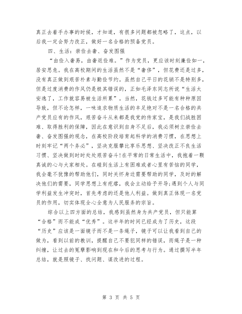 2024年预备党员个人半年思想工作总结范文与2024年预备党员个人总结汇编_第3页
