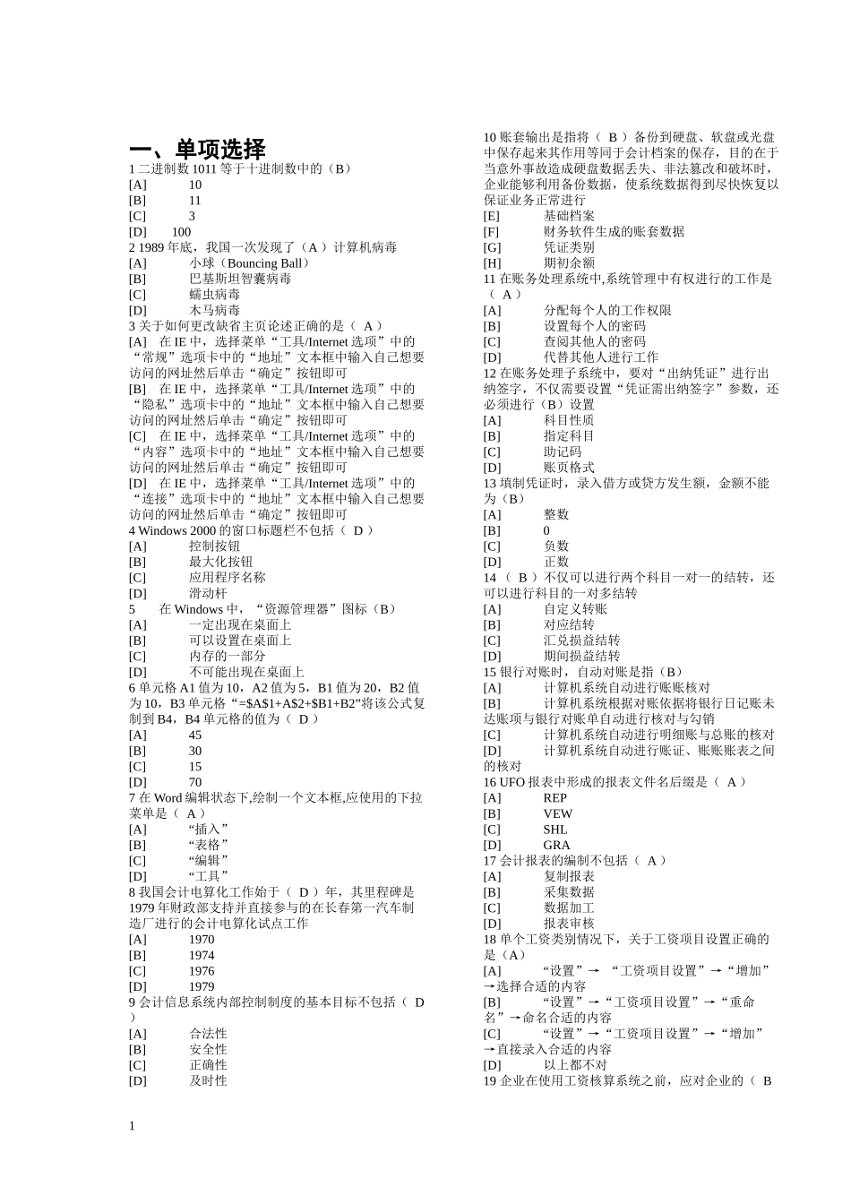 天津会计电算化例题_第1页