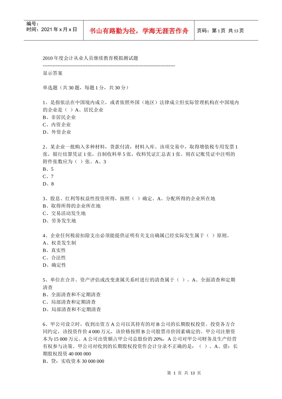 XXXX年度会计从业人员继续教育模拟测试题35_第1页