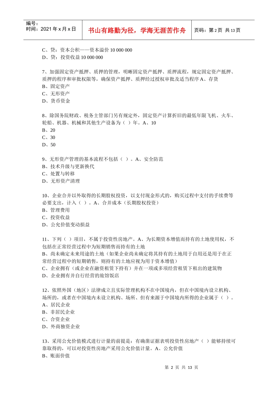 XXXX年度会计从业人员继续教育模拟测试题35_第2页