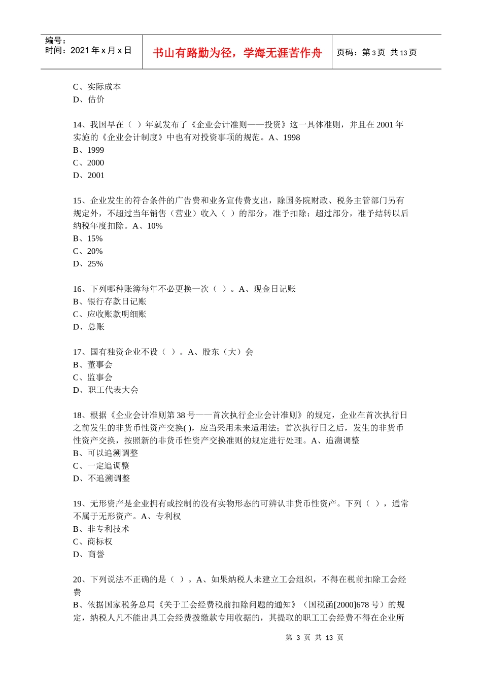 XXXX年度会计从业人员继续教育模拟测试题35_第3页