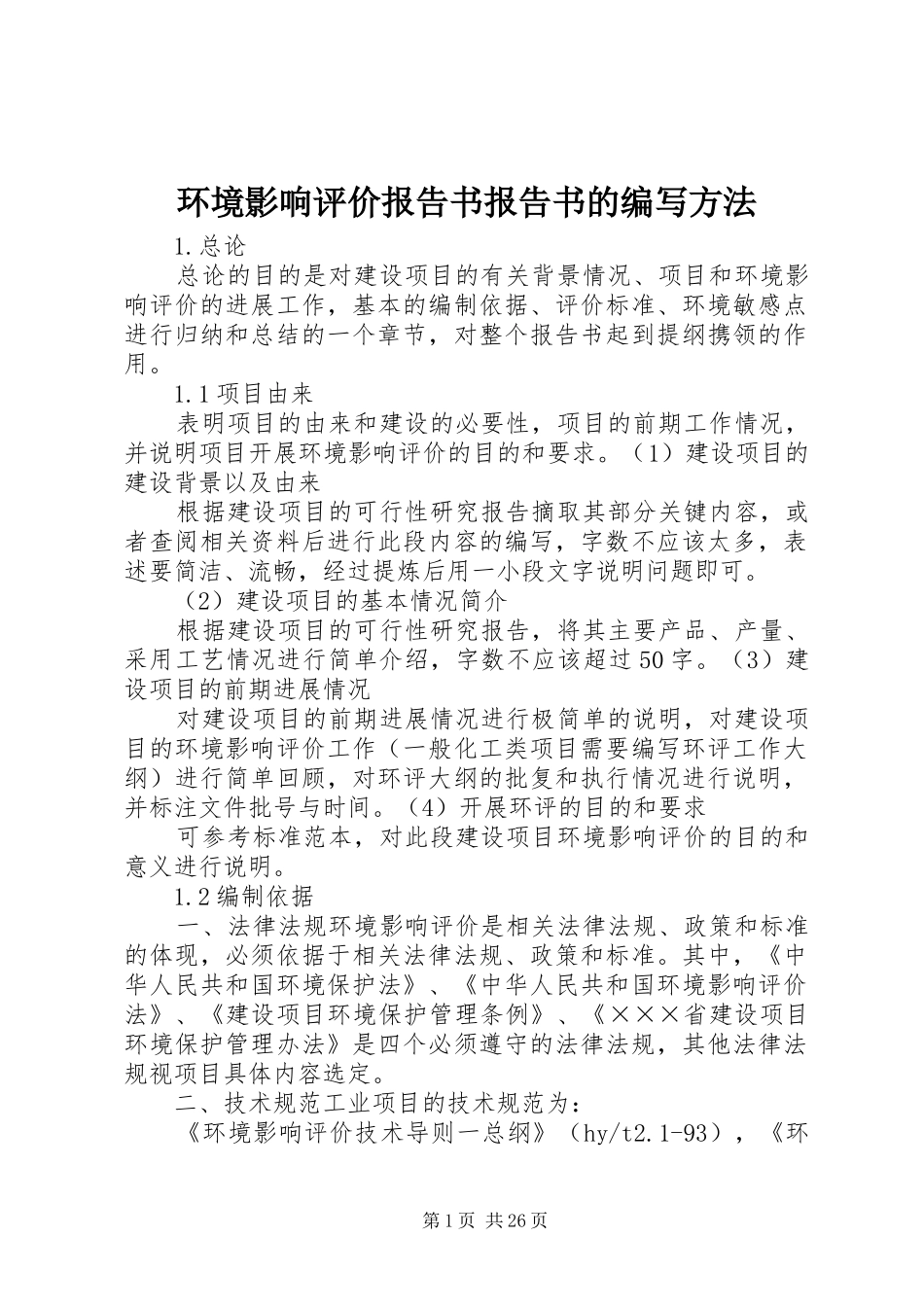 环境影响评价报告书报告书的编写方法_第1页