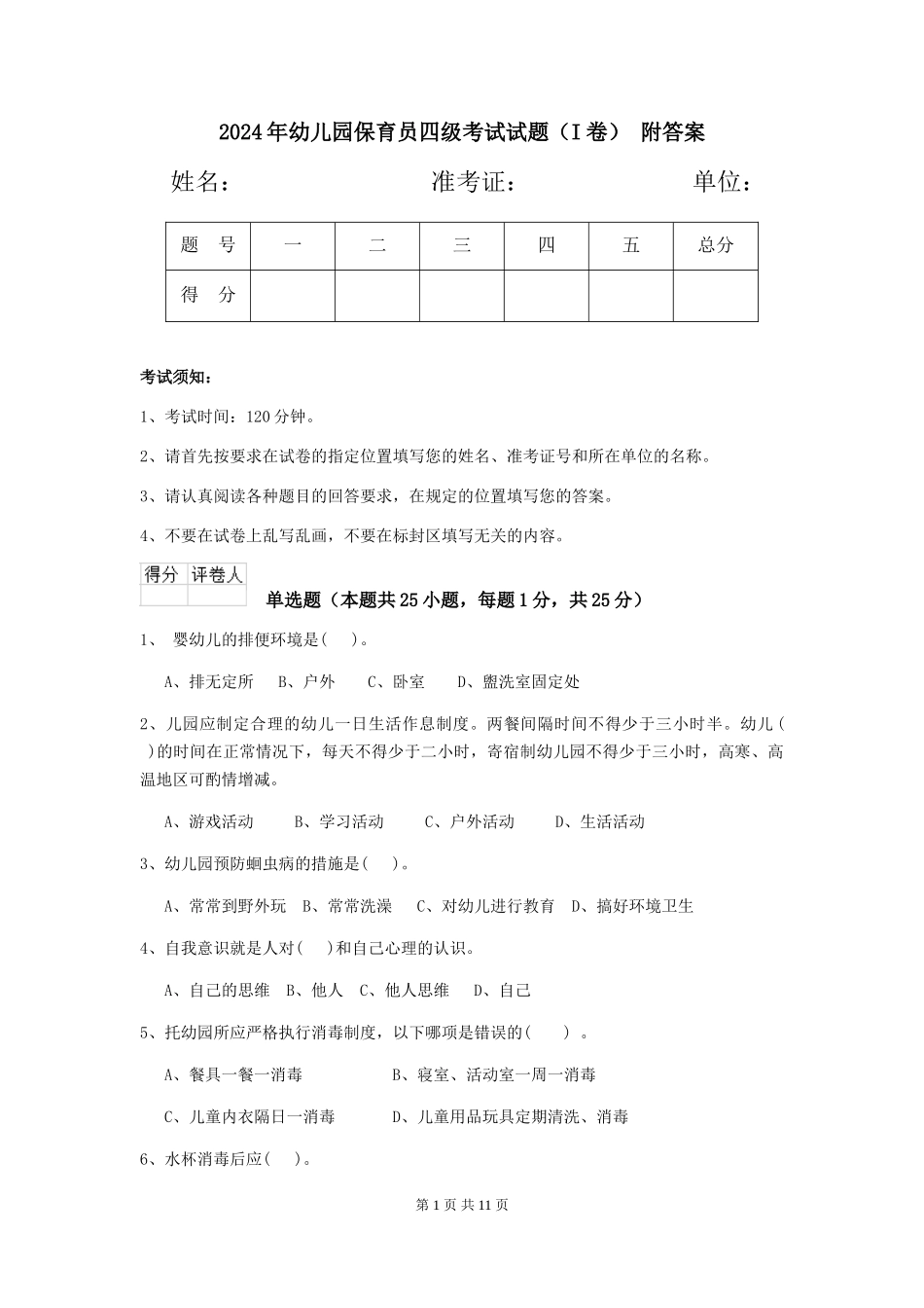 2024年幼儿园保育员四级考试试题-附答案_第1页