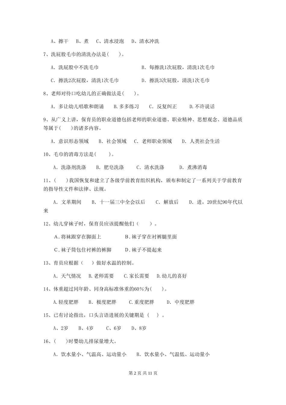 2024年幼儿园保育员四级考试试题-附答案_第2页