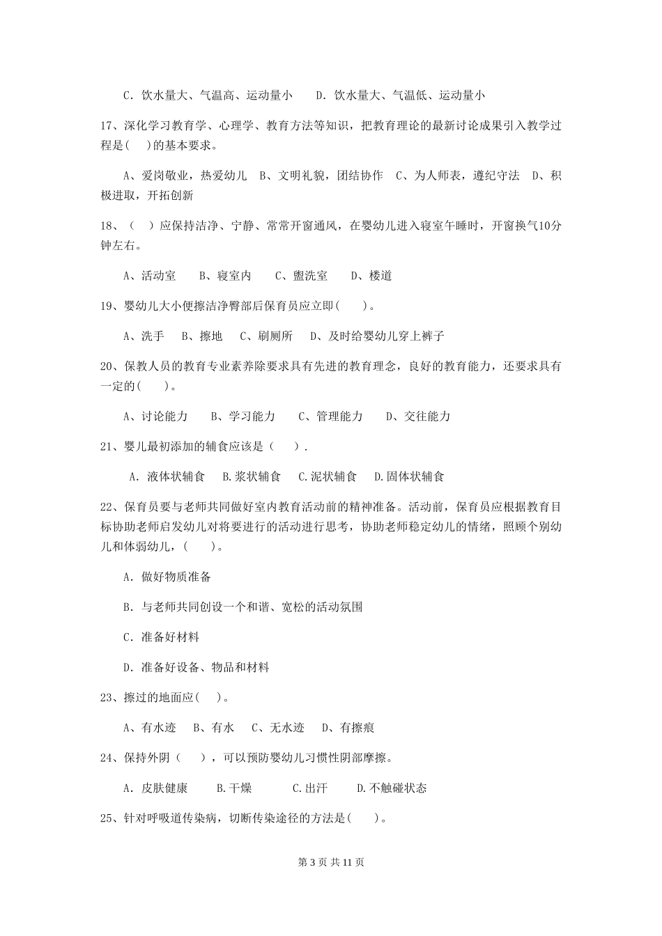 2024年幼儿园保育员四级考试试题-附答案_第3页
