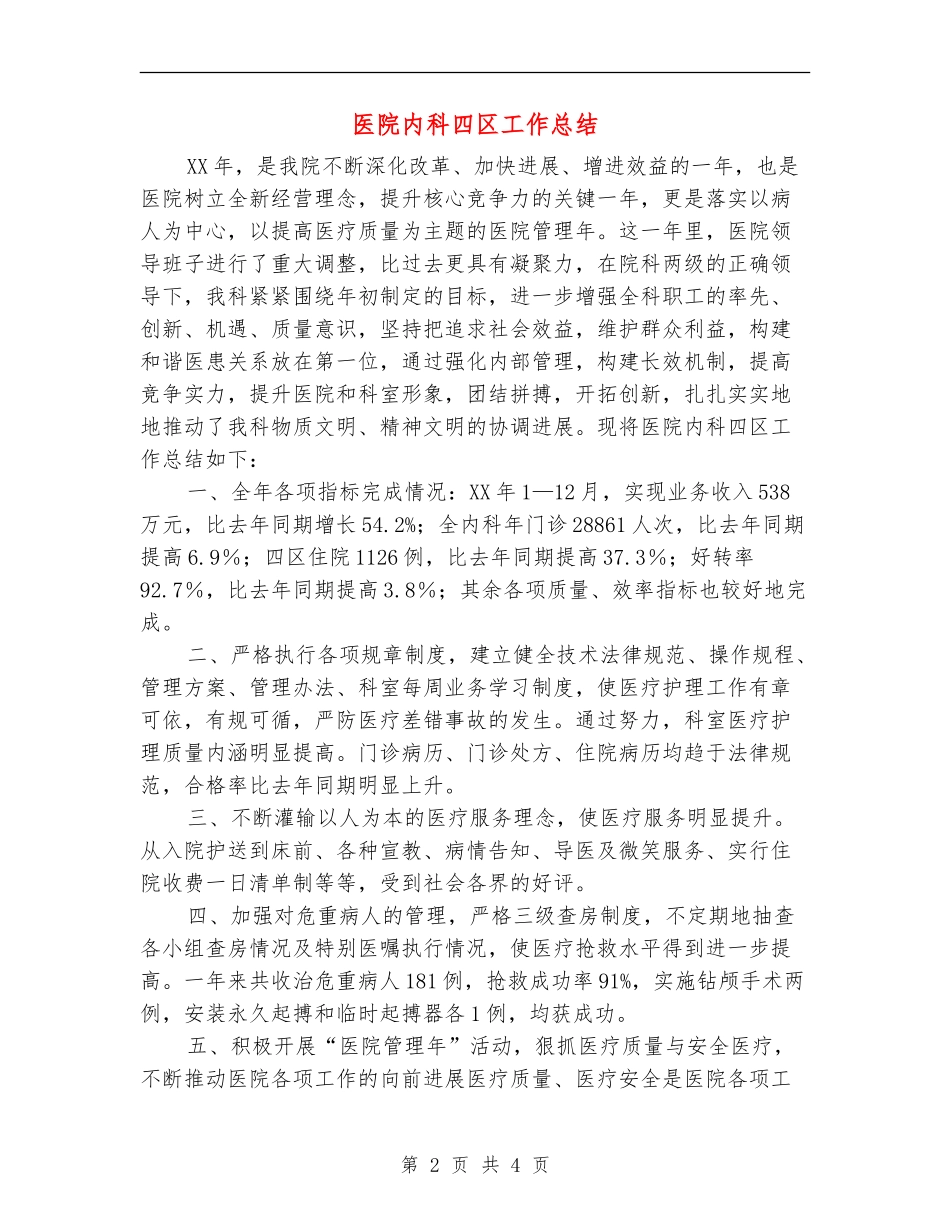 医院内科四区工作总结_第2页