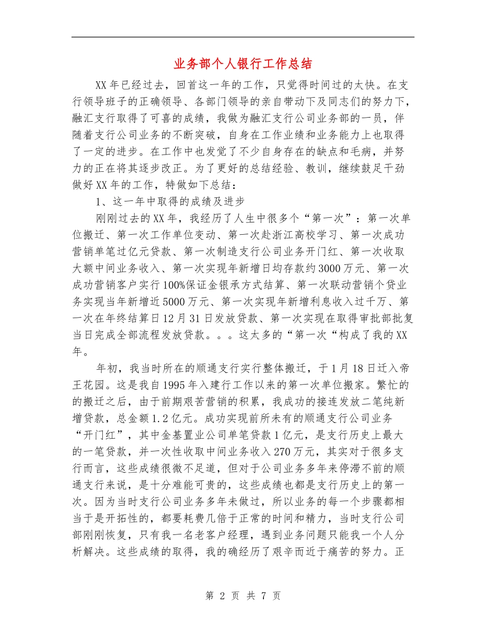 业务部个人银行工作总结_第2页