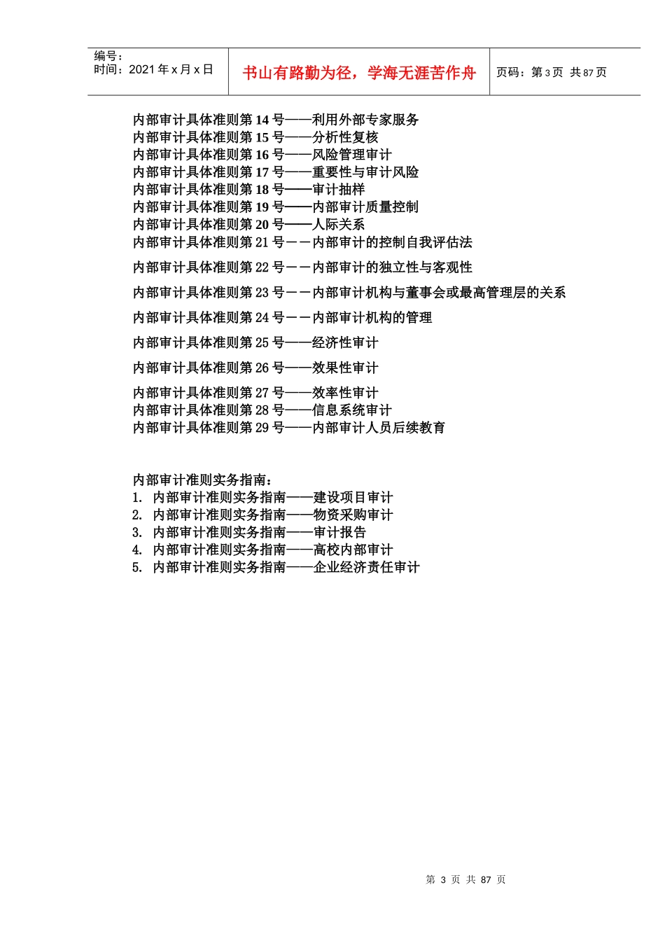 中国内部审计准则1-29_第3页