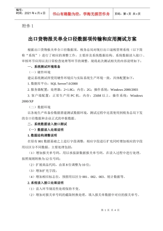 出口货物报关单全口径数据项传输和应用测试方案