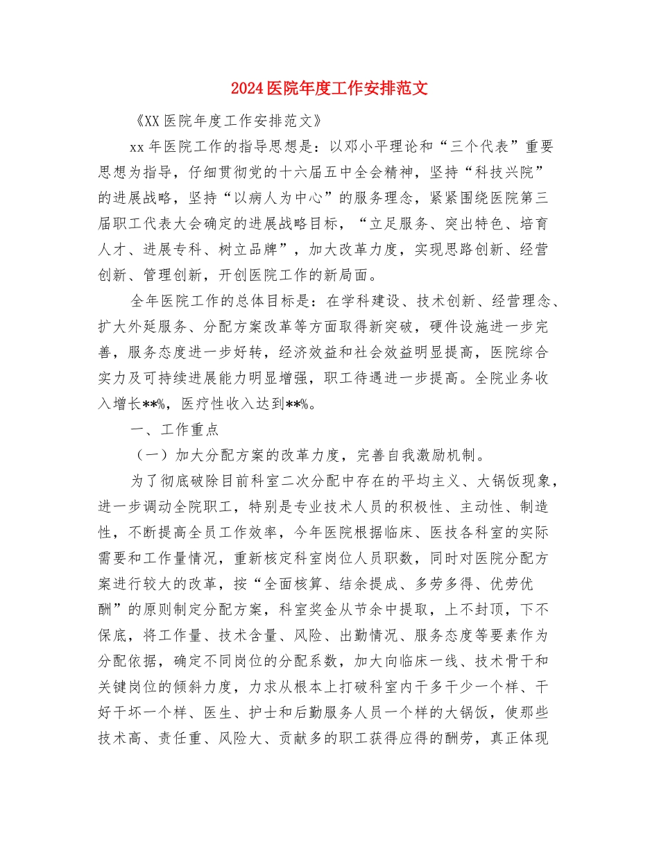 2024医院年度医务科工作要点与2024医院年度工作安排范文汇编_第2页