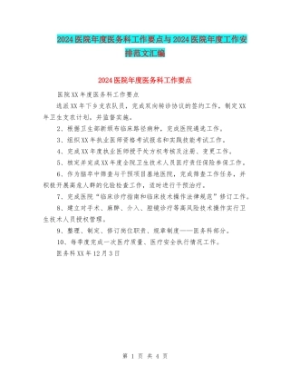 2024医院年度医务科工作要点与2024医院年度工作安排范文汇编