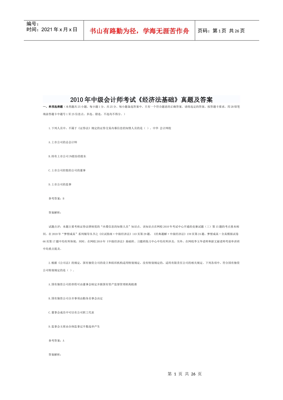 中级会计师考试之经济法基础_第1页