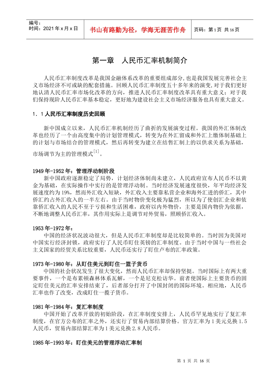 第一章 人民币汇率机制简介_第1页