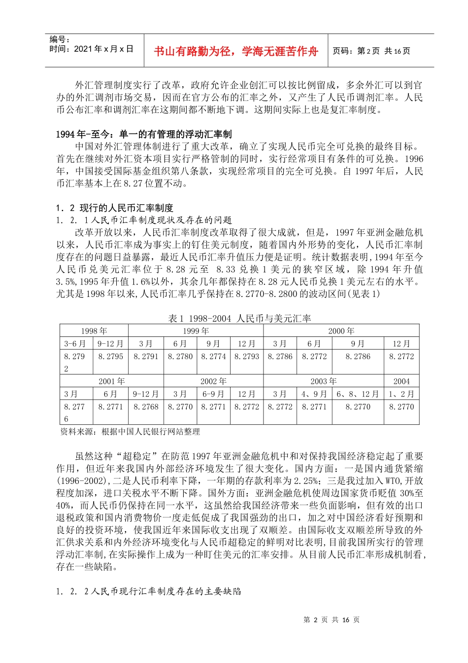 第一章 人民币汇率机制简介_第2页