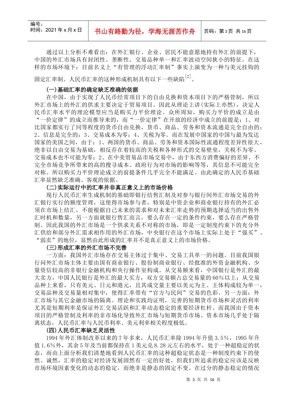第一章 人民币汇率机制简介_第3页