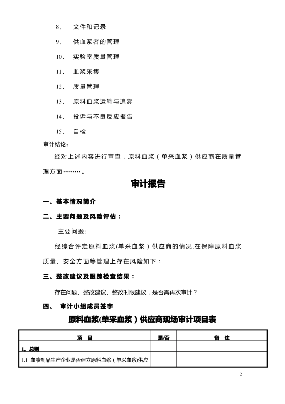 原料血浆单采血浆供应商质量审计_第2页