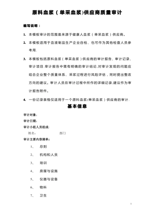 原料血浆单采血浆供应商质量审计